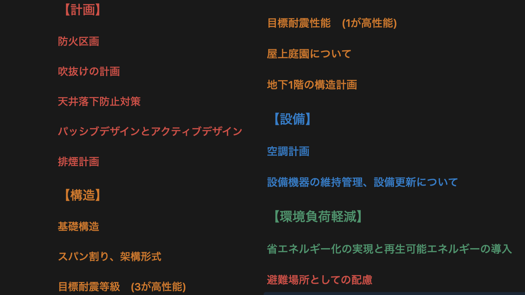 Notionに溜めた計画の要点の引き出し。計画・構造・設備・環境負荷軽減・避難場所の分野ごとに、防火区画や基礎構造といった項目名の見出しで整理している